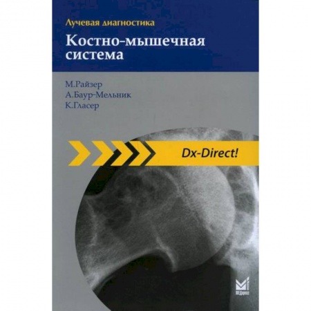 УЗИ. ЭКГ. Томография. Рентген, книга Лучевая диагностика. Костно-мышечная система купить по скидке