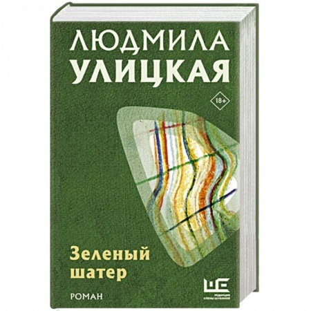 Русская современная проза, книга Зеленый шатер купить по скидке