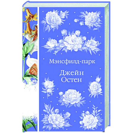 Зарубежная классика, книга Мэнсфилд-парк купить по скидке