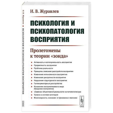 Психология, книга Психология и психопатология восприятия: Пролегомены к теории 'зонда' купить по скидке