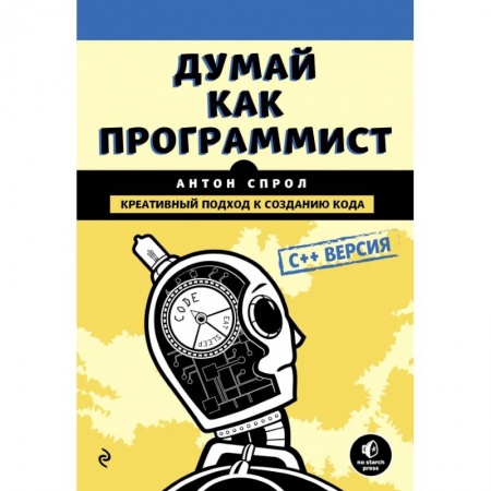 Языки и системы программирования, книга Думай как программист. Креативный подход к созданию кода. C++ версия купить по скидке