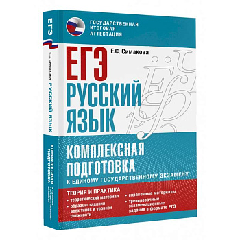 ЕГЭ. Русский язык. Комплексная подготовка к единому государственному экзамену. Теория и практика