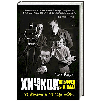 Хичкок: Альфред & Альма. 53 фильма. 53 Фильма и 53 года любви