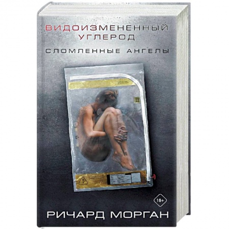 Зарубежное фэнтези, книга Видоизмененный углерод: Сломленные ангелы купить по скидке