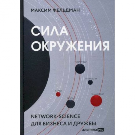 Прикладная социология, книга Сила окружения: Network science для бизнеса и дружбы купить по скидке