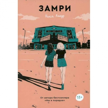 Зарубежная современная проза, книга Замри купить по скидке