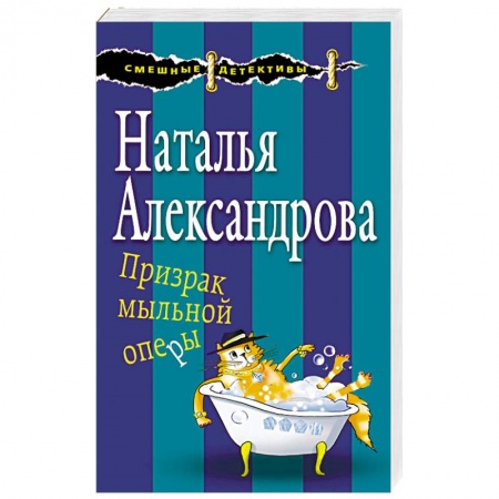 Комедийный, иронический детектив, книга Призрак мыльной оперы купить по скидке