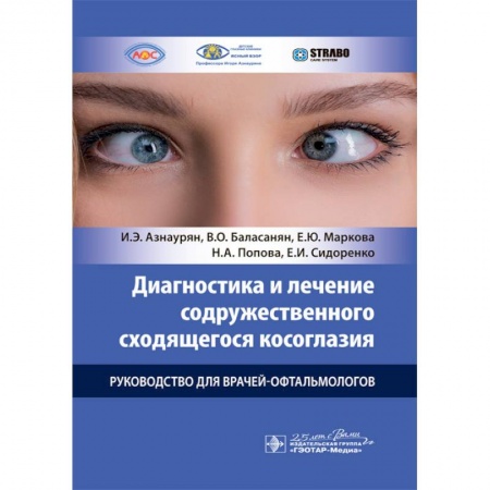 Офтальмология, книга Диагностика и лечение содружественного сходящегося косоглазия у детей. Руководство для врачей купить по скидке