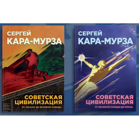 Общие работы по истории СССР, книга Советская цивилизация. Комплект из 2 томов купить по скидке