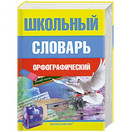 Книги, книга Школьный орфографический словарь купить по скидке