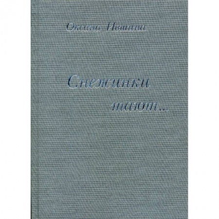 Русская поэзия, книга Снежинки тают… купить по скидке