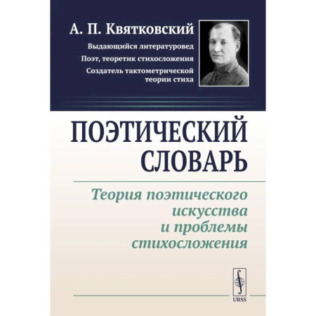 Литературоведение, книга Поэтический словарь: Теория поэтического искусства и проблемы стихосложения купить по скидке