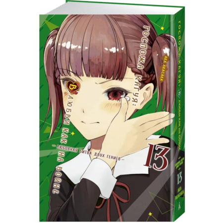 Комиксы. Манга, книга Госпожа Кагуя. В любви как на войне. Книга 13 (Том 25, 26) - Любовная битва двух гениев купить по скидке