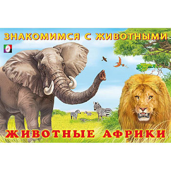 Животные Африки