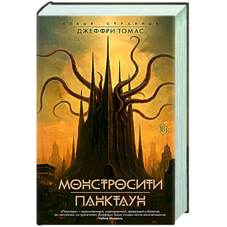 Мистика, ужасы, книга Монстросити. Панктаун купить по скидке