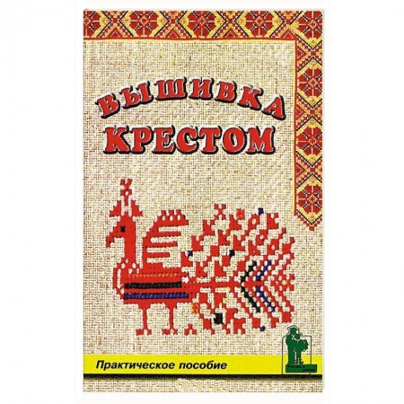 Вышивка, книга Вышивка крестом купить по скидке