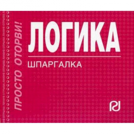 Логика, книга Логика. Шпаргалка купить по скидке