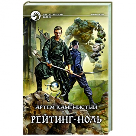 Боевая фантастика, книга Рейтинг-ноль купить по скидке