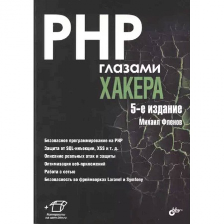 Хакерство и защита от него, книга PHP глазами хакера купить по скидке