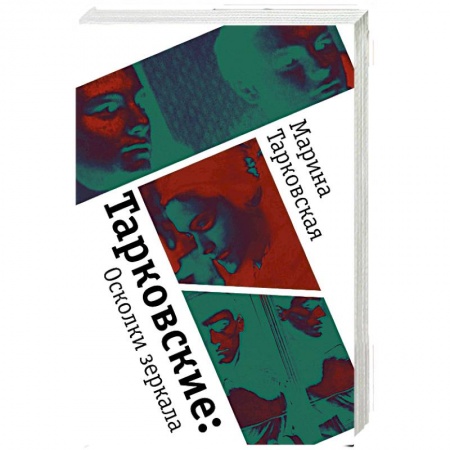 Мемуары, биографии деятелей культуры, искусства, книга Тарковские : Осколки зеркала купить по скидке