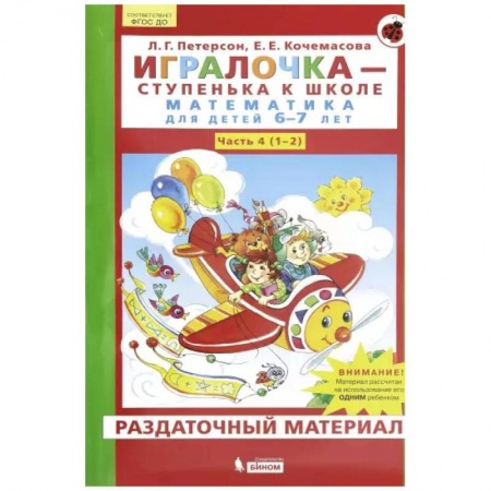 Обучение счету. Математика, книга Игралочка. Математика для детей 6-7 лет. Раздаточный материал. Часть 4 (1-2). ФГОС купить по скидке