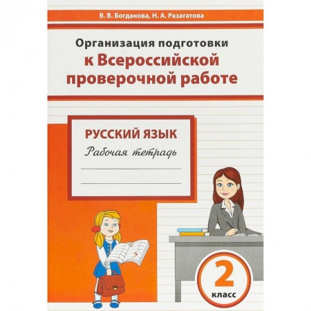 Русский язык, книга Русский язык. 2 класс. Организация подготовки к Всероссийской проверочной работе. Рабочая тетрадь купить по скидке