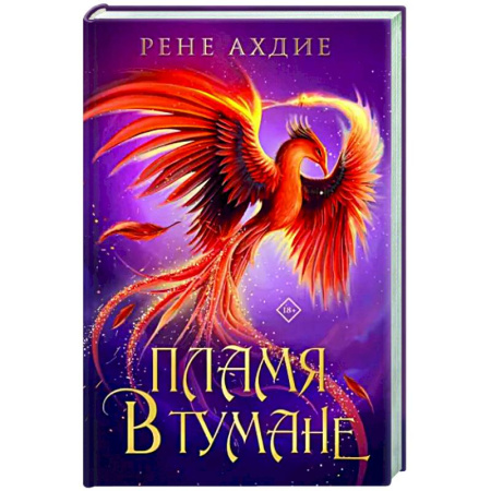 Зарубежное фэнтези, книга Пламя в тумане купить по скидке