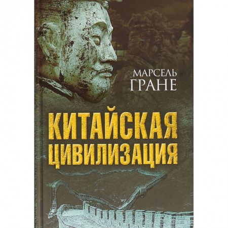 Китай, книга Китайская цивилизация купить по скидке