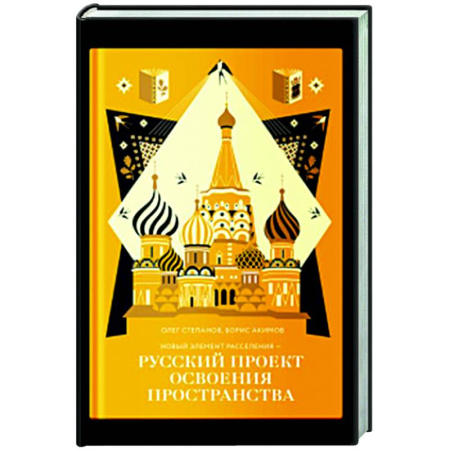 Русские философы, книга Новый элемент расселения-русский проект освоения пространства купить по скидке