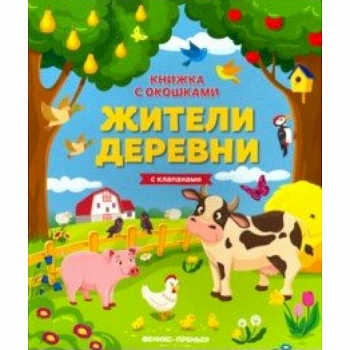 Жители деревни: книжка с клапанами
