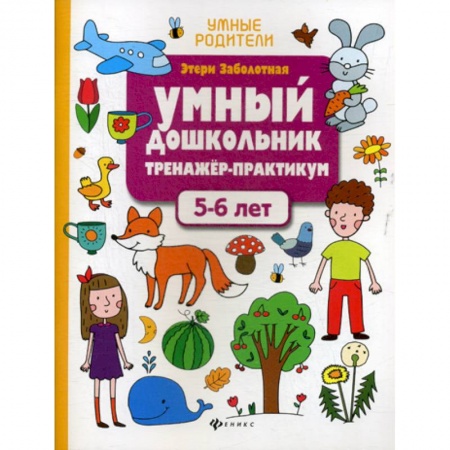 Развитие логики и мышления, книга Умный дошкольник. 5-6 лет купить по скидке