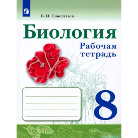 Биология, книга Биология. 8 класс. Рабочая тетрадь. ФГОС купить по скидке