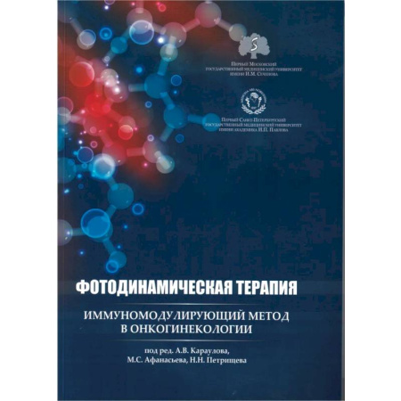 Онкология, книга Фотодинамическая терапия: иммуномодулирующий метод в онкогинекологии купить по скидке