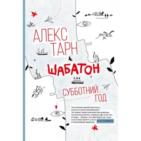 Зарубежная современная проза, книга Шабатон: субботний год купить по скидке