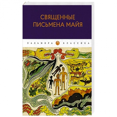 Русская современная проза, книга Священные письмена майя купить по скидке