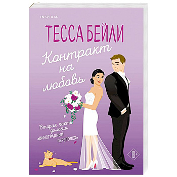 Контракт на любовь