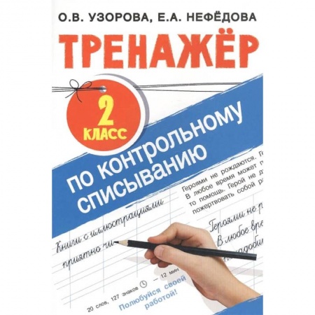Русский язык, книга Тренажер по контрольному списыванию 2 класс купить по скидке