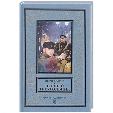 Классика отечественного детектива, книга Черный треугольник купить по скидке