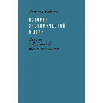 История экономической мысли. Лекции в Лондонской школе экономики