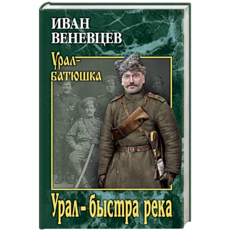 Русская классика, книга Урал - быстра река купить по скидке