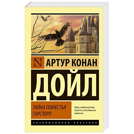 Классическая зарубежная фантастика, книга Тайна поместья Горсторп купить по скидке