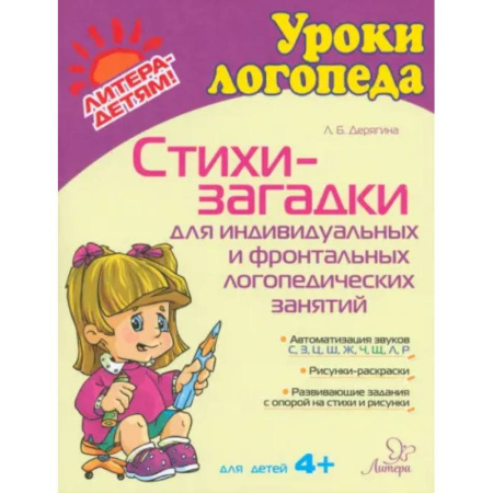 Дидактический материал для логопедов, книга Стихи-загадки для индивидуальных и фронтальных логопедических занятий купить по скидке