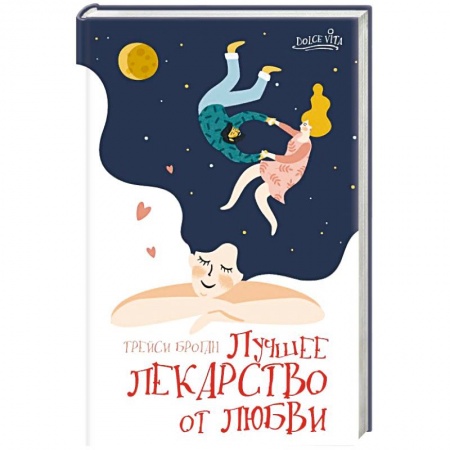 Зарубежный любовный роман, книга Лучшее лекарство от любви купить по скидке