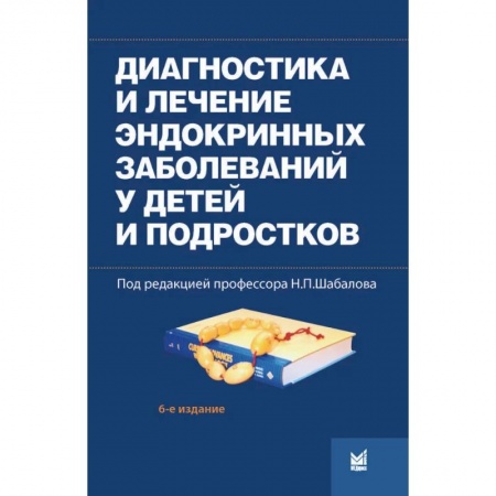 УЗИ. ЭКГ. Томография. Рентген, книга Диагностика и лечение эндокринных заболеваний у детей и подростков купить по скидке