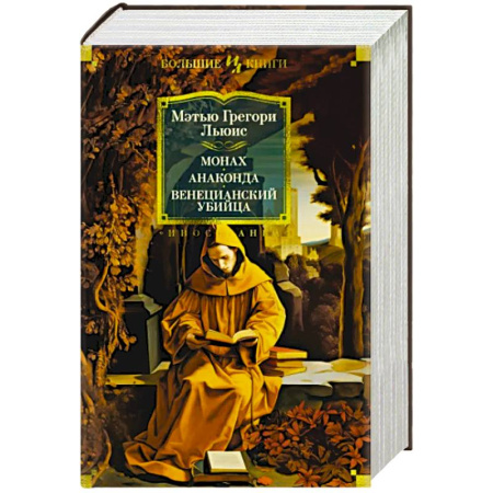 Зарубежная современная проза, книга Монах.Анаконда.Венецианский убийца купить по скидке