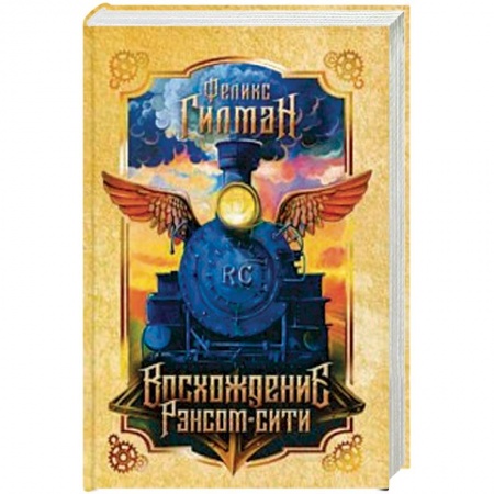 Зарубежное фэнтези, книга Восхождение Рэнсом сити купить по скидке