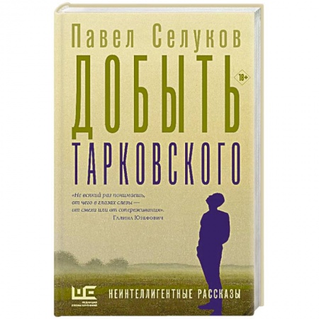 Русская современная проза, книга Добыть Тарковского купить по скидке