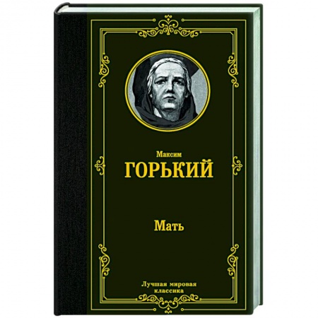 Русская классика, книга Мать купить по скидке