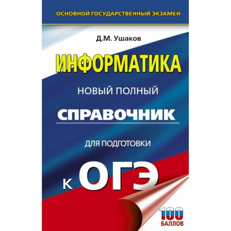 Информатика, книга ОГЭ. Информатика. Новый полный справочник для подготовки к ОГЭ купить по скидке