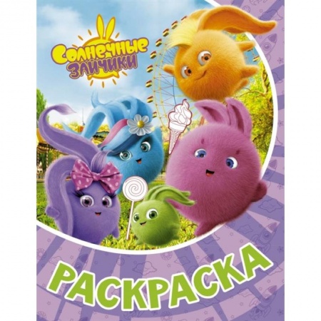 Книжки с наклейками, книга Солнечные Зайчики. Раскраска купить по скидке